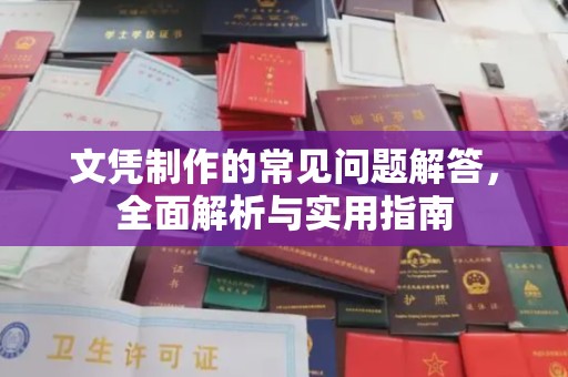 翁源文凭制作的常见问题解答，全面解析与实用指南