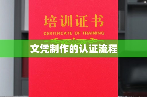常宁文凭制作的认证流程